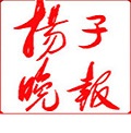 揚(yáng)子晚報